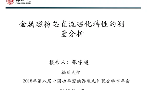 金属磁粉芯直流磁化特性的测量分析