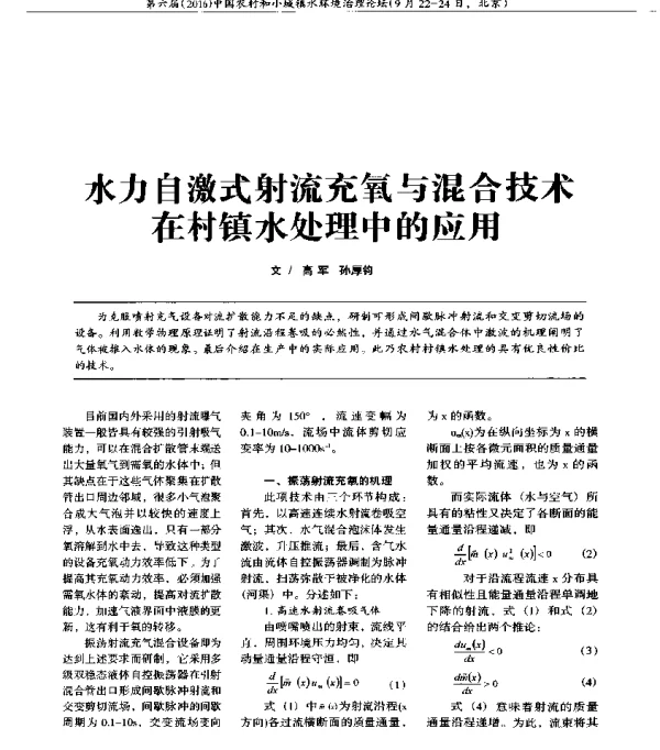 水力自激式射流充氧与混合技术在村镇水处理中的应用