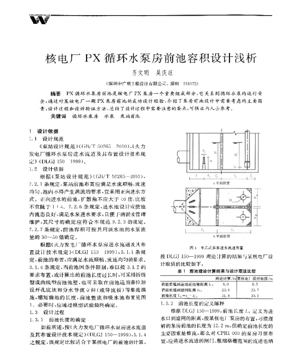 核电厂PX循环水泵房前池容积设计浅析