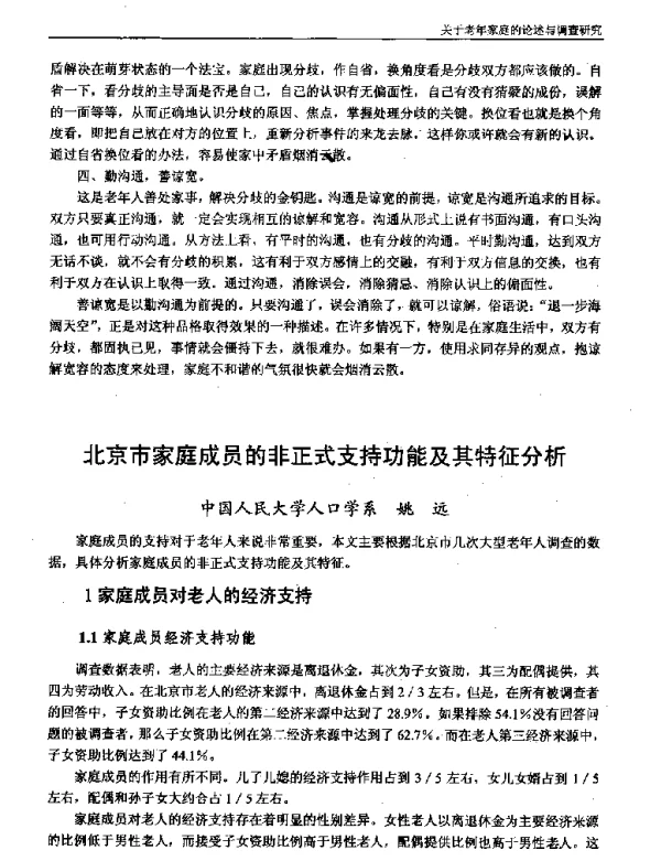 北京市家庭成员的非正式支持功能及其特征分析