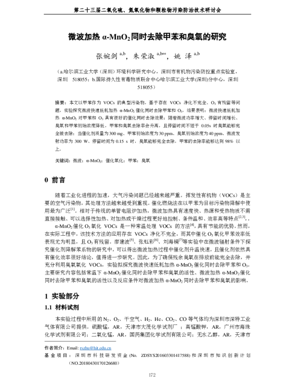 微波加热αMnO2同时去除甲苯和臭氧的研究