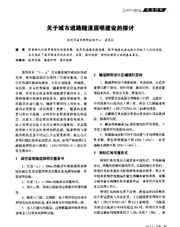 关于城市道路隧道照明建设的探讨