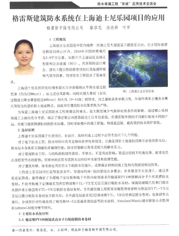 格雷斯建筑防水系统在上海迪士尼乐园项目的应用