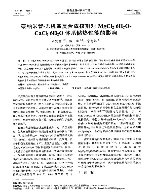 碳纳米管-无机盐复合成核剂对MgC12·6H2O-CaCl2·6H2O体系储热性能的影响