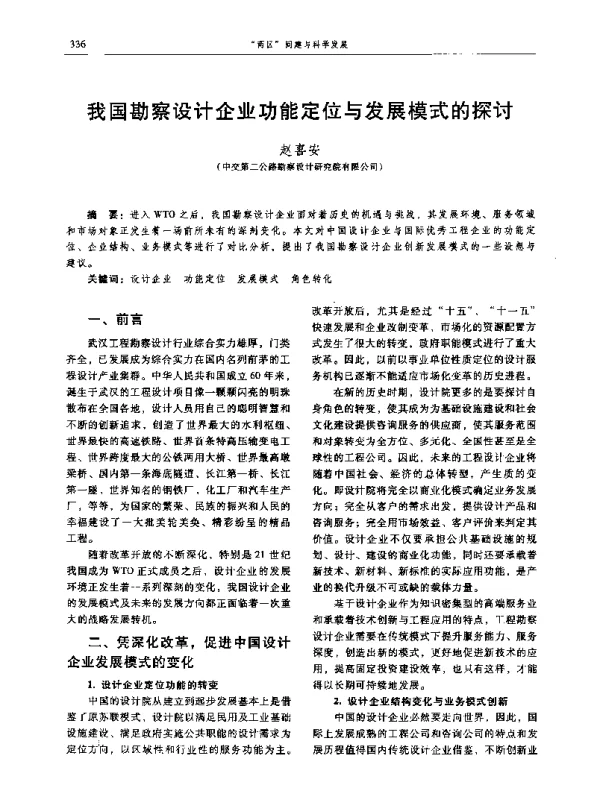 我国勘察设计企业功能定位与发展模式的探讨