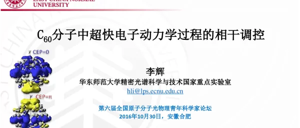 C60分子中超快电子动力学过程的相干调控