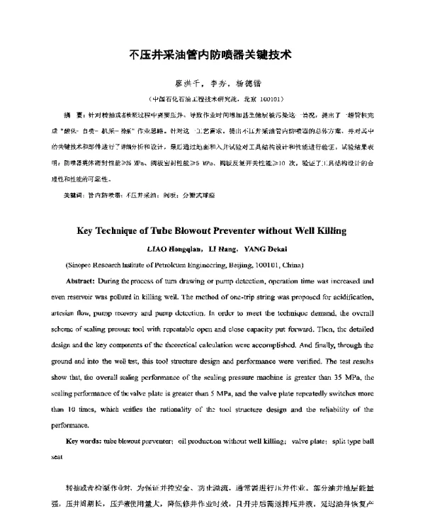 不压井采油管内防喷器关键技术