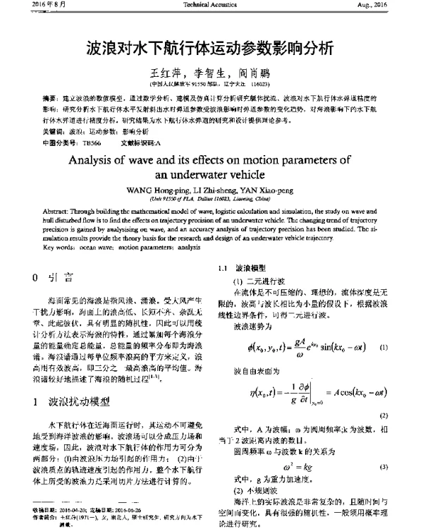 波浪对水下航行体运动参数影响分析