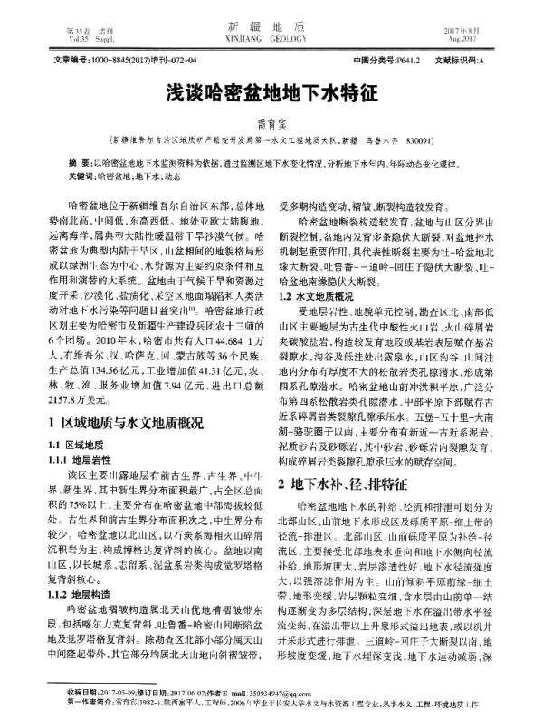 浅谈哈密盆地地下水特征