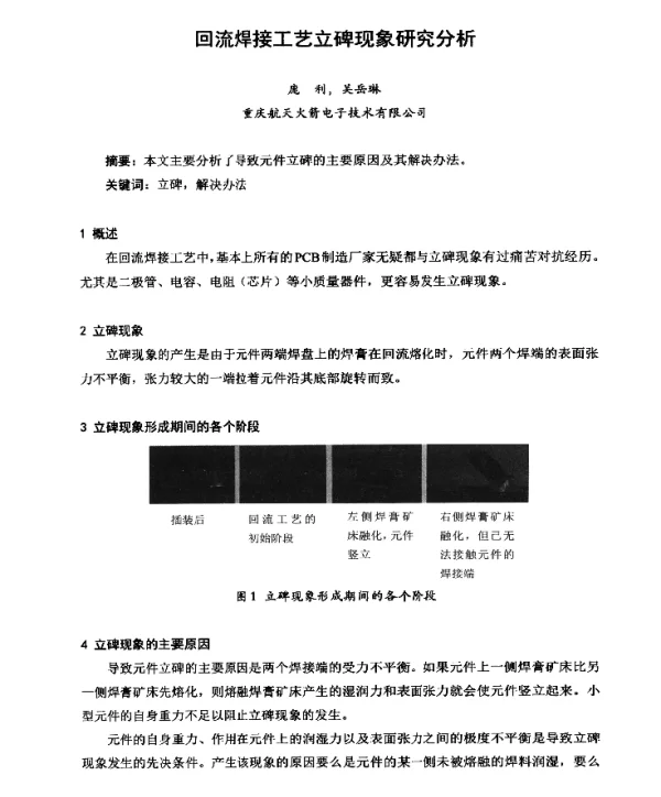 回流焊接工艺立碑现象研究分析