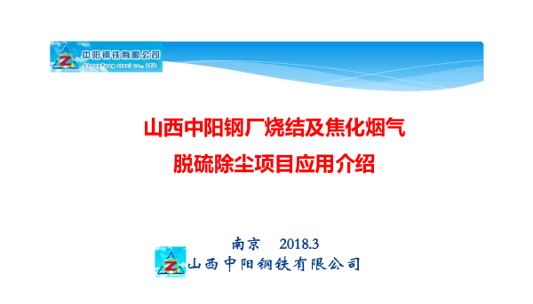 山西中阳钢厂烧结及焦化烟气脱硫除尘项目应用介绍