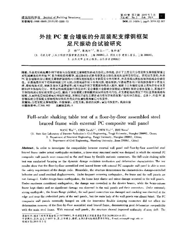外挂PC复合墙板的分层装配支撑钢框架足尺振动台试验研究