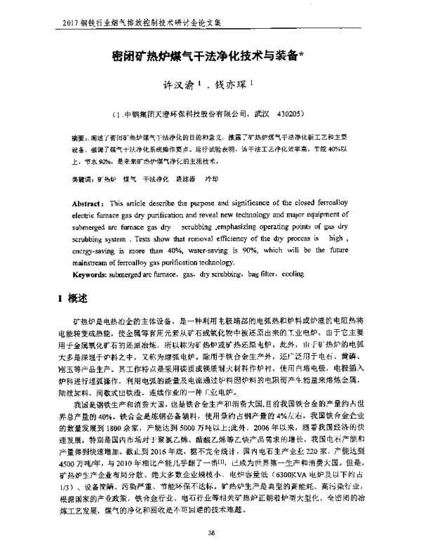 密闭矿热炉煤气干法净化技术与装备