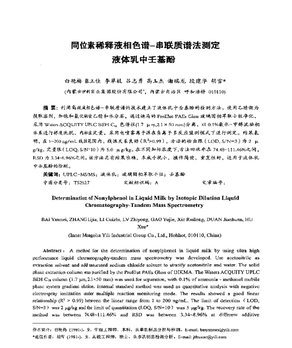 同位素稀释液相色谱-串联质谱法测定液体乳中壬基酚