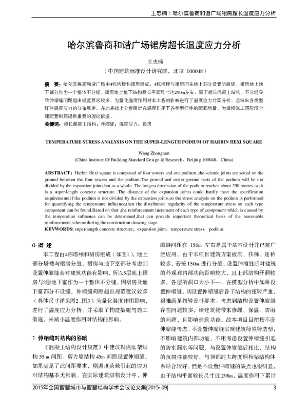 哈尔滨鲁商和谐广场裙房超长温度应力分析