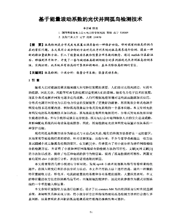 基于能量波动系数的光伏并网孤岛检测技术