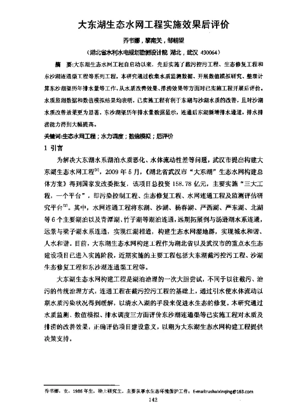 大东湖生态水网工程实施效果后评价