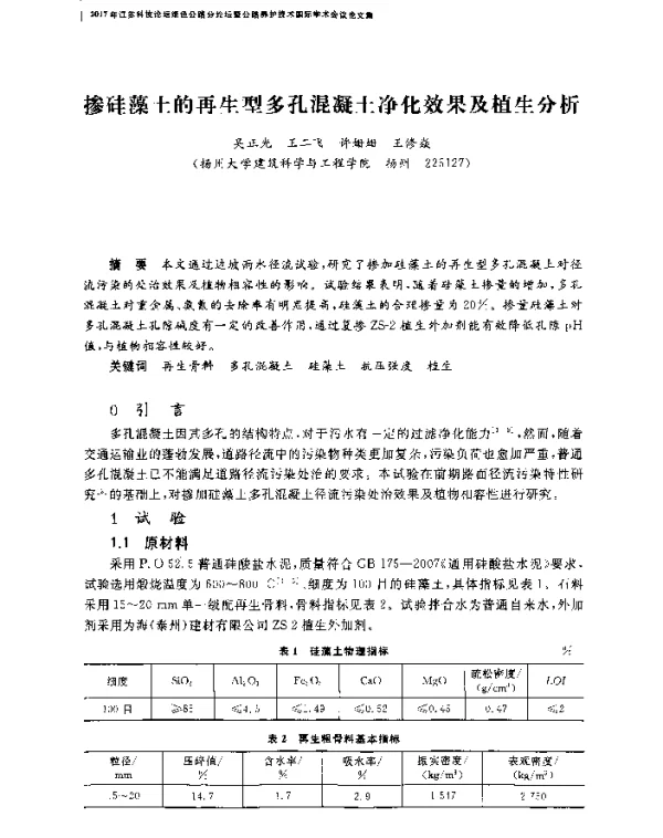掺硅藻土的再生型多孔混凝土净化效果及植生分析