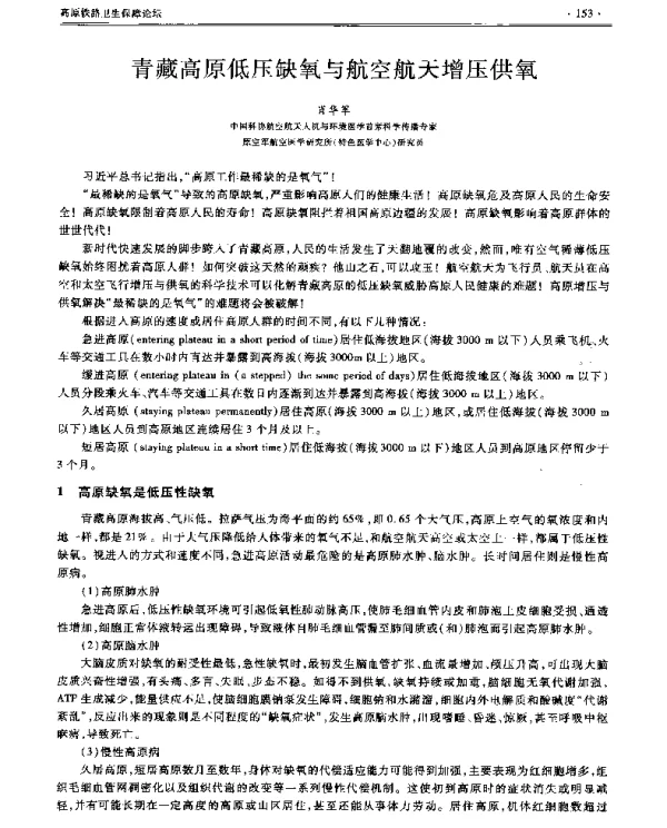 青藏高原低压缺氧与航空航天增压供氧