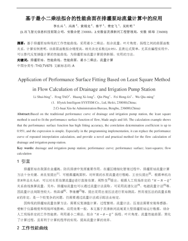 基于最小二乘法拟合的性能曲面在排灌泵站流量计算中的应用