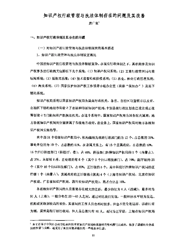 知识产权行政管理与执法体制存在的问题及其改善