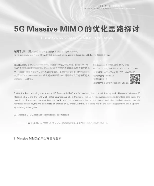 5GMassiveMIMO的优化思路探讨