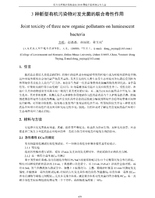 3种新型有机污染物对发光菌的联合毒性作用