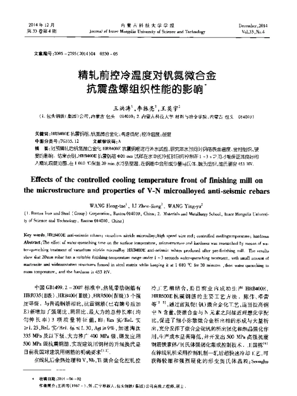 精轧前控冷温度对钒氮微合金抗震盘螺组织性能的影响