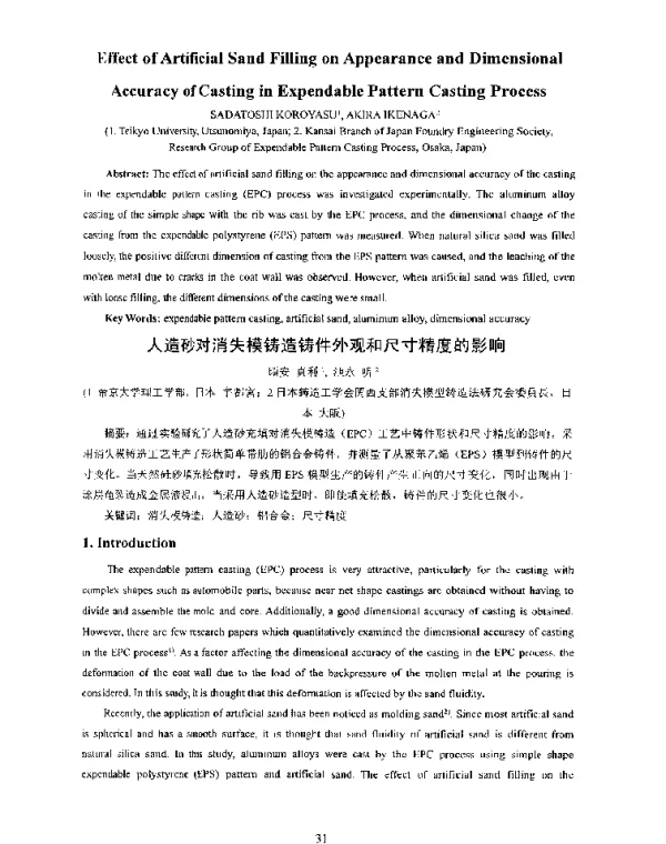 人造砂对消失模铸造铸件外观和尺寸精度的影响