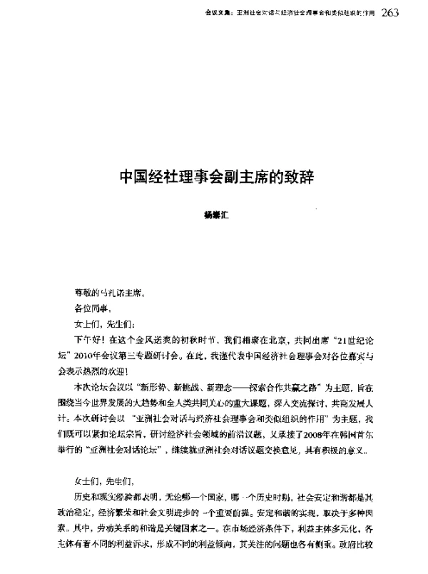 中国经社理事会副主席的致辞