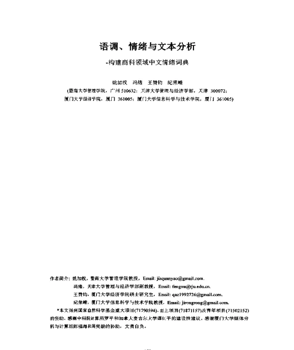 语调、情绪与文本分析-构建商科领域中文情绪词典