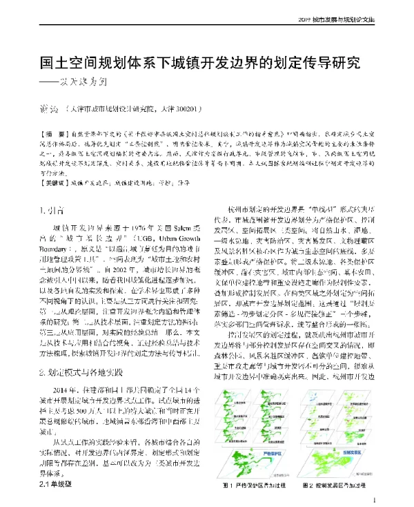 国土空间规划体系下城镇开发边界的划定传导研究--以天津为例