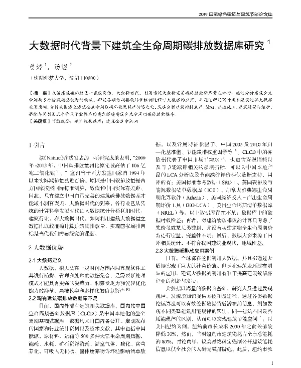 大数据时代背景下建筑全生命周期碳排放数据库研究