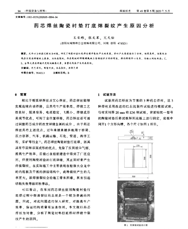 药芯焊丝陶瓷衬垫打底焊裂纹产生原因分析