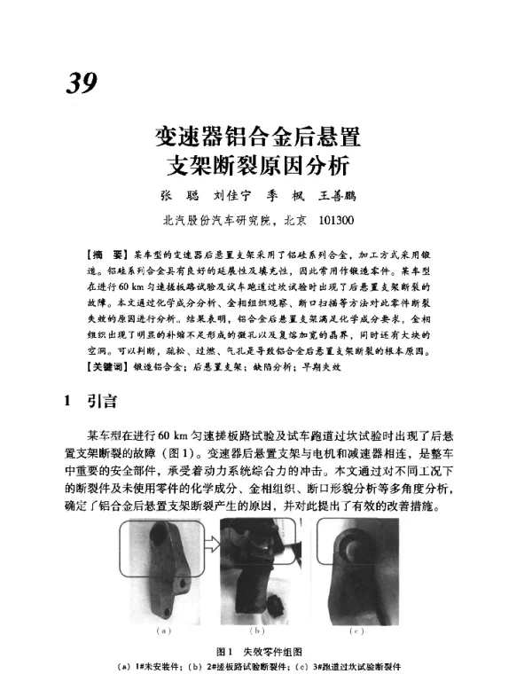 变速器铝合金后悬置支架断裂原因分析
