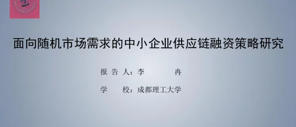 面向随机市场需求的中小企业供应链融资策略研究