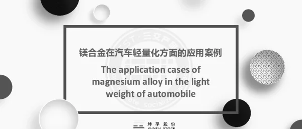镁合金在汽车轻量化方面的应用案例
