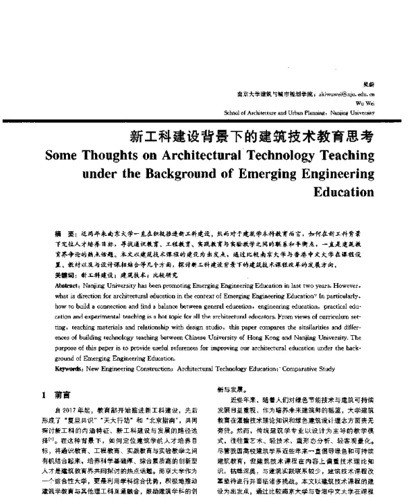 新工科建设背景下的建筑技术教育思考