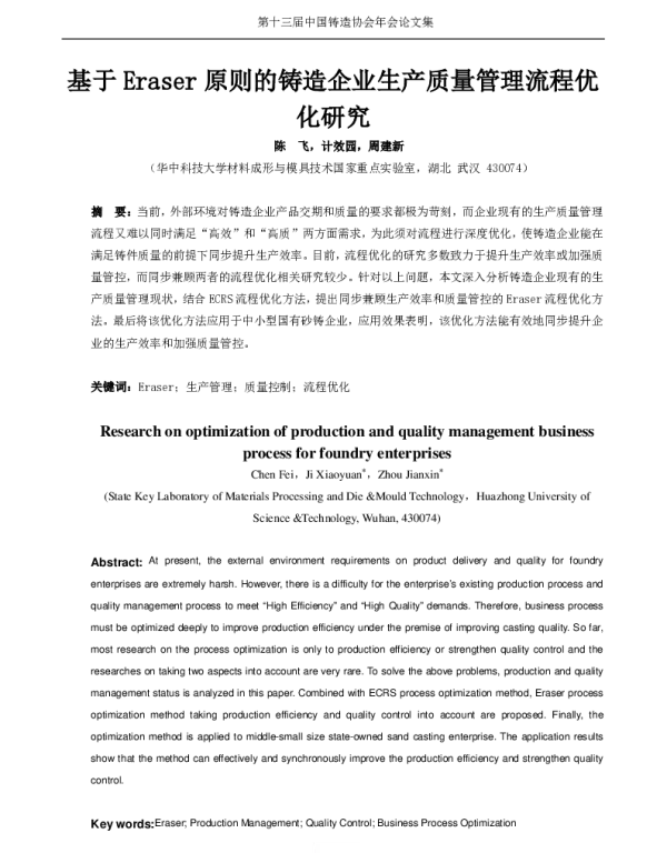 基于Eraser原则的铸造企业生产质量管理流程优化研究