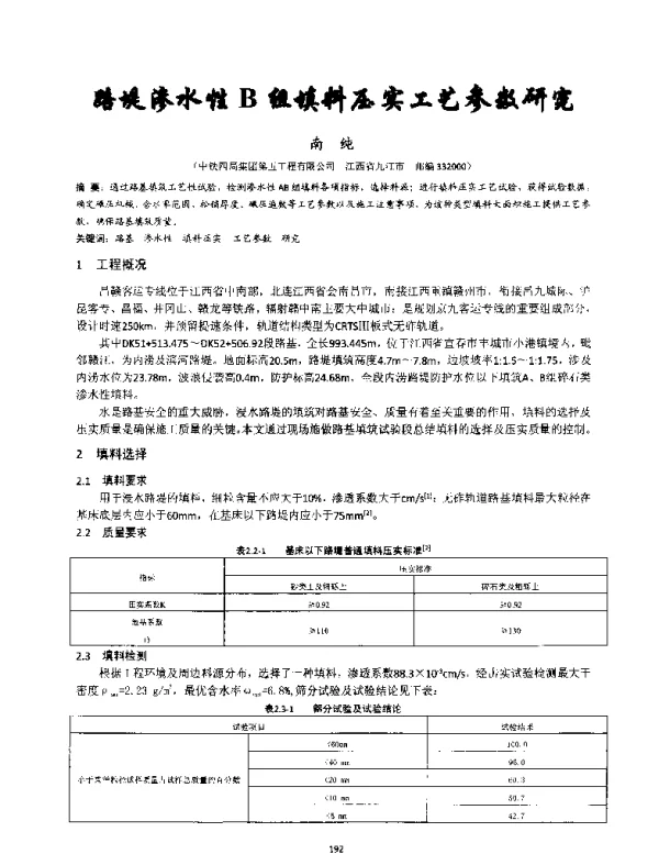 路堤渗水性B组填料压实工艺参数研究