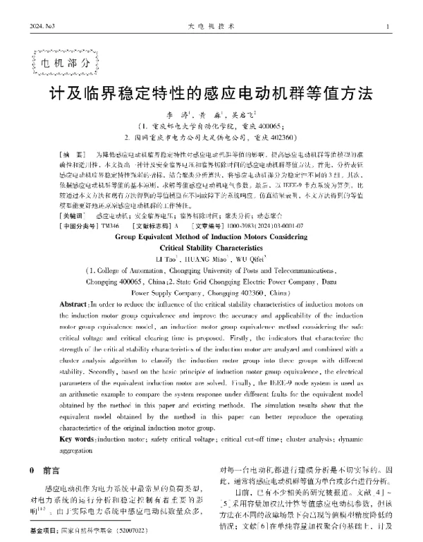 计及临界稳定特性的感应电动机群等值方法