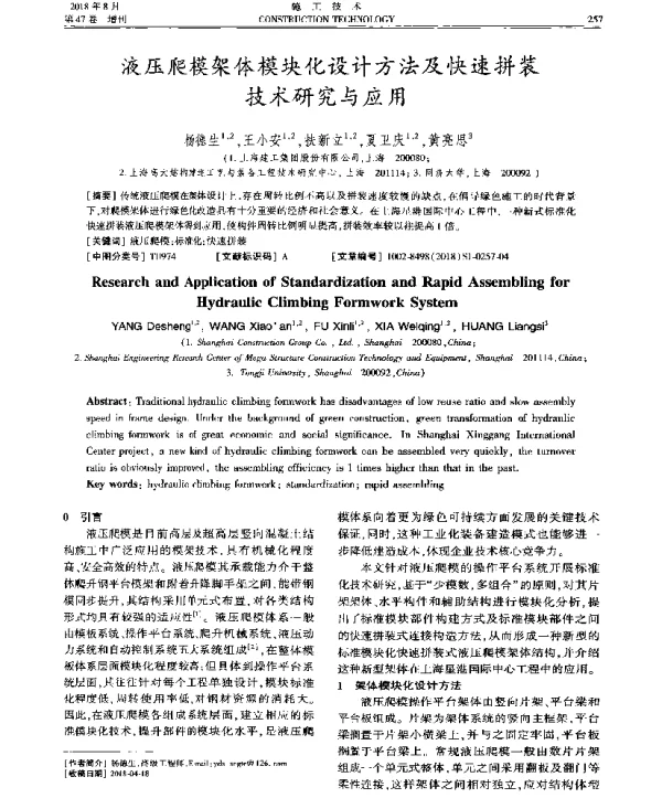 液压爬模架体模块化设计方法及快速拼装技术研究与应用