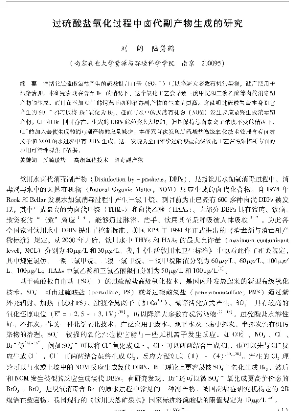 过硫酸盐氧化过程中卤代副产物生成的研究