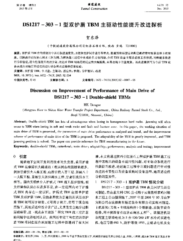 DS1217-303-1型双护盾TBM主驱动性能提升改进探析