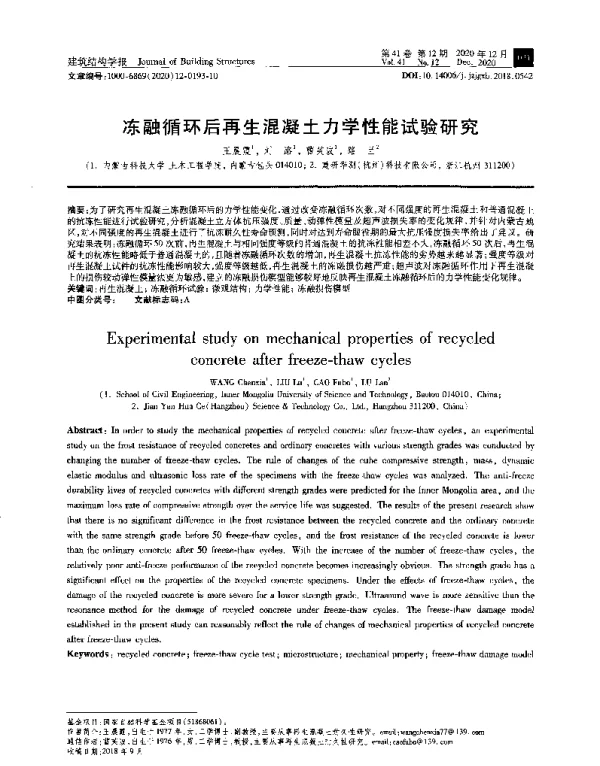 冻融循环后再生混凝土力学性能试验研究