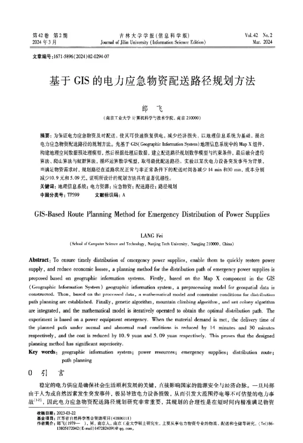 基于GIS的电力应急物资配送路径规划方法