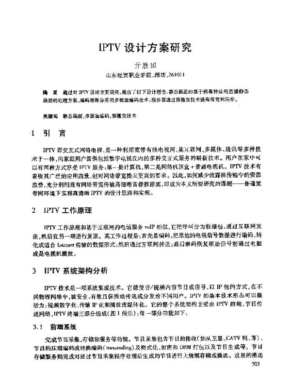 IPTV设计方案研究