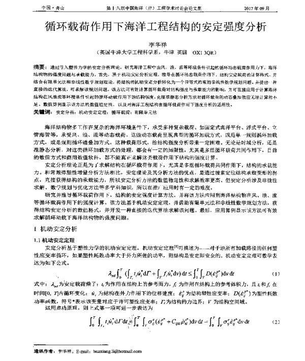 循环载荷作用下海洋工程结构的安定强度分析
