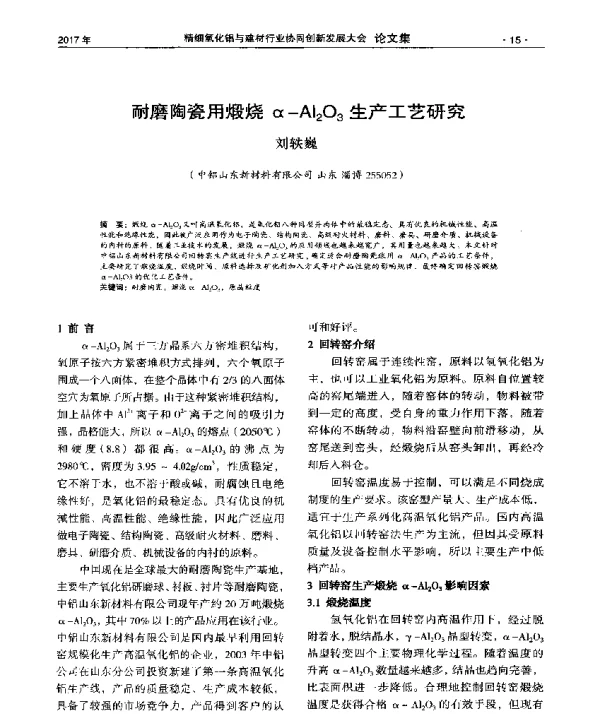 耐磨陶瓷用煅烧α-Al2O3生产工艺研究