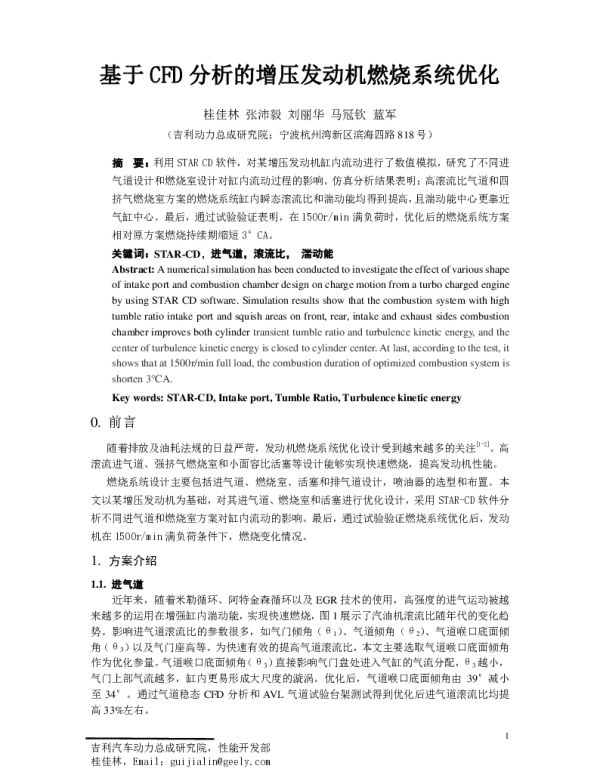 基于CFD分析的增压发动机燃烧系统优化